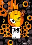終のおもまる(3) (ヤンマガWeb)