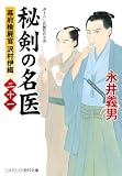 秘剣の名医【二十一】幕府検屍官 沢村伊織 (コスミック時代文庫)