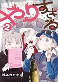後輩ちゃんはやりすぎる(2) (コミックDAYSコミックス)