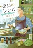 傭兵のレシピ (祥伝社文庫)