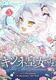 大公家のキツネ皇女さま 5 (piccomics)