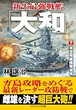 新生最強戦艦「大和」【下】米空母艦隊撃滅戦 (コスミック文庫)