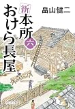 新 本所おけら長屋(六) (祥伝社文庫)