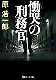 慟哭の刑務官 (コスミック文庫)