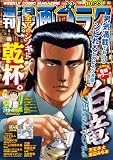 漫画ゴラク 2026年 10/23 号 [雑誌] (週刊漫画ゴラク)