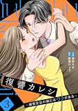 復讐カレシ～溺愛社長の顔にはウラがある～【単行本版／描き下ろし特典付き】(3) (キスカラ)