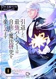 引退した最強バトラーは自由に魔法研究を楽しみます【電子単行本】1巻 (comipo comics)