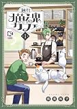 廻れ猫魂カフェ【電子単行本】1巻 (comipo comics)