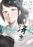 上野くんは開発済み(10) (ヤンマガWeb)