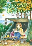 思い出食堂プレイバック~さかきしん~ メスティン女子梅ちゃん 1巻