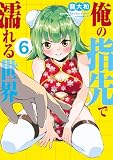 俺の指先で濡れる世界(6) (ヤンマガWeb)