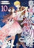 実は私が本物だった 10 (piccomics)