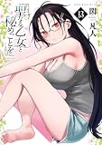 聖なる乙女と秘めごとを(13) (ヤンマガWeb)