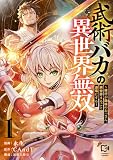 武術バカの異世界無双~修行が趣味のおっさん、異世界まるごと道場にする~【電子単行本】 1巻 (comipo comics)