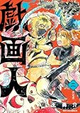 ＜戯画人2巻 (ゼライズCOMICS)＞