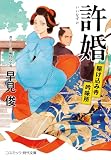 許婚 駆け込み寺吟味所 (コスミック時代文庫)