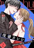 復讐カレシ～溺愛社長の顔にはウラがある～【単行本版／描き下ろし特典付き】(2) (キスカラ)