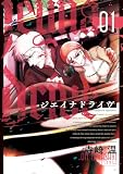 ジエイナドライヴ(1) (コミックDAYSコミックス)
