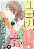 御曹司、ワケありの庶民をお気に召す。【単行本版／描き下ろし特典付き】(4) (コイパレ)
