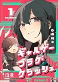 ギャルゲーフラグクラッシュ【単行本版】 (COMIC ELAN)