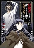 冒険者になりたいと都に出て行った娘がSランクになってた -黒髪の戦乙女- 10 (アース・スターコミックス)