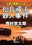 松島・蔵王殺人事件〈新装版〉 (徳間文庫)