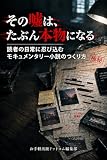 その嘘は、たぶん本物になる 読者の日常に忍び込むモキュメンタリー小説のつくり方
