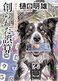 南アルプス山岳救助隊K-9 創られた誤算 南アルプス山岳救助隊K-9 (徳間文庫)