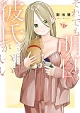 それでも明日も彼氏がいい(6) (ヤンマガWeb)