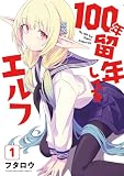 100年留年してるエルフ(1) (ヤングマガジンコミックス)