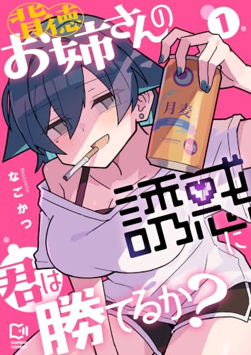 背徳お姉さんの誘惑に君は勝てるか？ 1巻 (comipo comics)