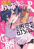 背徳お姉さんの誘惑に君は勝てるか?【電子単行本】1巻 (comipo comics)