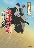 用心棒血戦記 破邪の剣〈新装版〉 (徳間文庫)