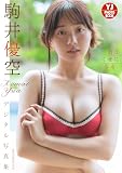 【デジタル限定 YJ PHOTO BOOK】駒井優空写真集「君はくせになる。」