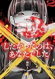 ×したかったのは、あなたでした【電子単行本】 2巻 (comipo comics)