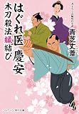 はぐれ医 慶安 木刀殺法縁結び (コスミック時代文庫)