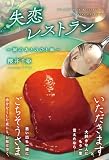失恋レストラン ～涙のあとのひと皿～