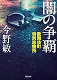 歌舞伎町特別診療所 闇の争覇〈新装版〉 (徳間文庫)