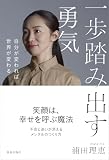 一歩踏み出す勇気