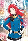 ＜転生した大聖女は、聖女であることをひた隠す　A Tale of The Great Saint　15【通常版・電子書店共通特典イラスト付】 (アース・スターコミックス)＞