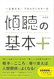 一生使える！ プロカウンセラーの 傾聴の基本＋