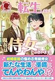 【電子限定版】転生しまして、現在は侍女でございます。 13 (アリアンローズ)