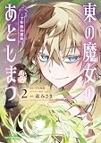 ＜東の魔女のあとしまつ　～７年後の運命～２【電子書店共通特典イラスト付】 (アース・スターコミックス)＞