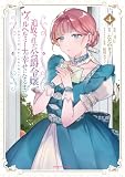 追放された公爵令嬢、ヴィルヘルミーナが幸せになるまで。 ~最強の平民、世界に革命を起こす~4【電子書店共通特典イラスト付】 (アース・スターコミックス)