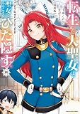 転生した大聖女は、聖女であることをひた隠す A Tale of The Great Saint 15【特装版・電子書店共通特典イラスト付】 (アース・スターコミックス)