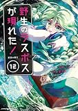 野生のラスボスが現れた! -黒翼の覇王- 12【電子書店共通特典イラスト付】 (アース・スターコミックス)