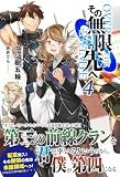 その無限の先へ4 (無限書庫)