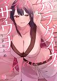 パラダイス・サウナ【フルカラー電子単行本版】 (COMICゴイチ)