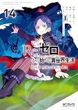 Re:ゼロから始める異世界生活 第四章 聖域と強欲の魔女 14 (MFコミックス アライブシリーズ)