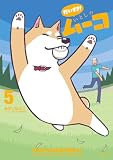 だいすき！　いとしのムーコ（５） (コミックＤＡＹＳコミックス)